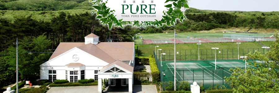 栃木県 那須郡那須町 Towaピュアコテージ テニス施設 テニススクール テニス365 Tennis365 Net テニスイエローページ