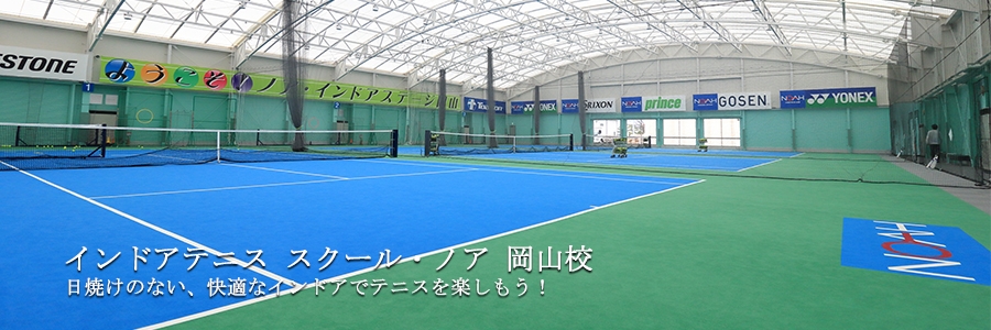 岡山県 岡山市南区 ノア インドアステージ 岡山校 テニス施設 テニススクール テニス365 Tennis365 Net テニスイエローページ