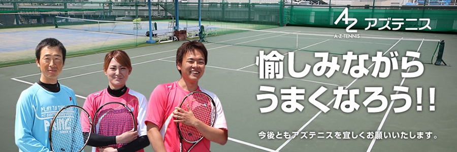 大阪府 大阪市東淀川区 アズテニス テニス施設 テニススクール テニス365 Tennis365 Net テニスイエローページ