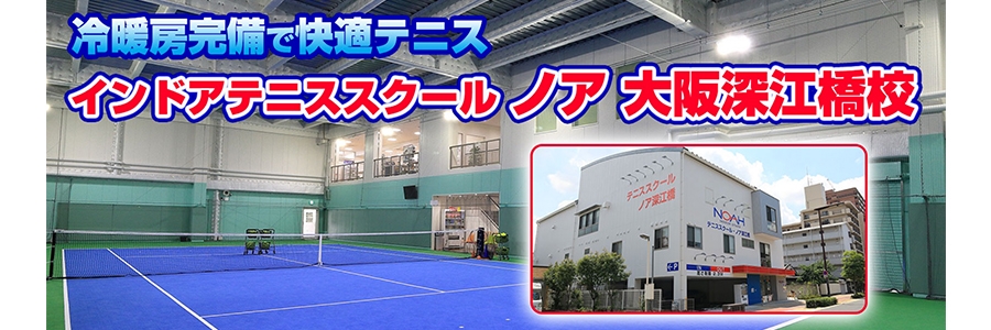 大阪府 大阪市 テニススクール ノア 深江橋校 テニス施設 テニススクール テニス365 Tennis365 Net テニス イエローページ