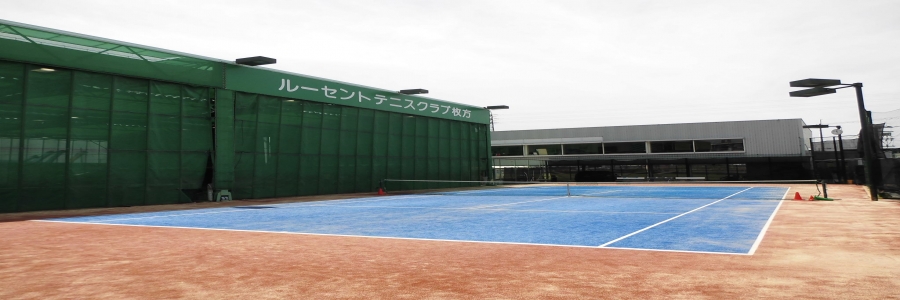 大阪府 枚方市 ルーセントテニスクラブ枚方 テニス施設 テニススクール テニス365 Tennis365 Net テニス イエローページ