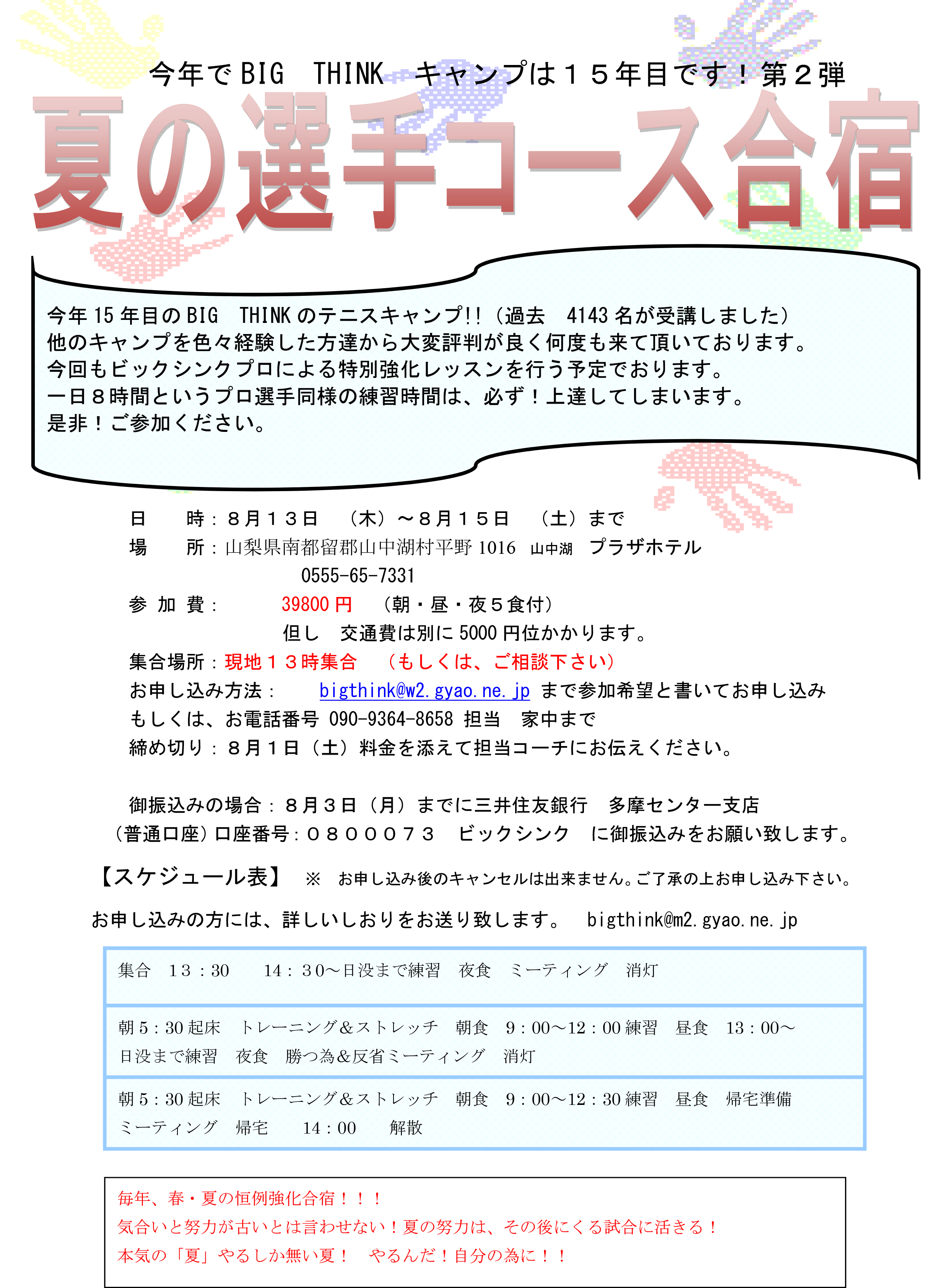 15年夏の選手コース合宿 ビックシンクテニススクール