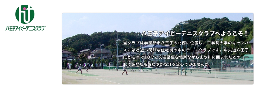 八王子アイビーテニスクラブ テニス施設 テニススクール テニス365 Tennis365 Net テニスイエローページ
