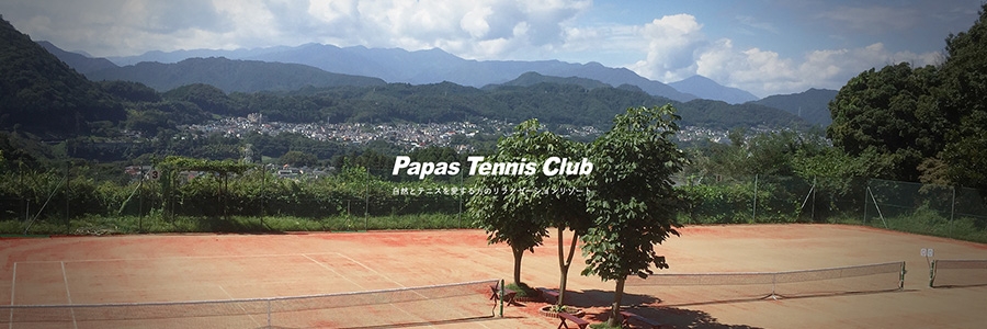 パパステニスクラブ テニス施設 テニススクール テニス365 Tennis365 Net テニスイエローページ